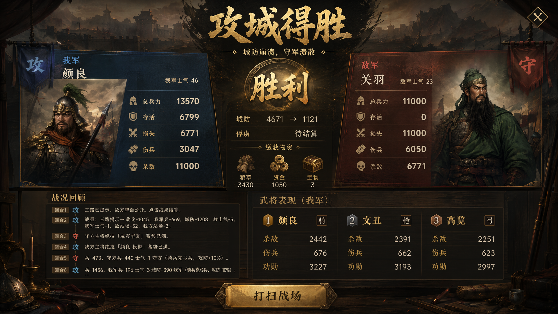 战斗结算与军议画面